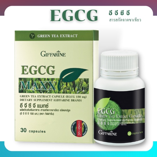 ชาเขียว-egcg-maxx-อี-จี-ซี-จี-แมกซ์-กิฟฟารีน-สารสกัดชาเขียว-อาหารเสริม-ชาเขียวลดน้ำหนัก-ควบคุมน้ำหนัก