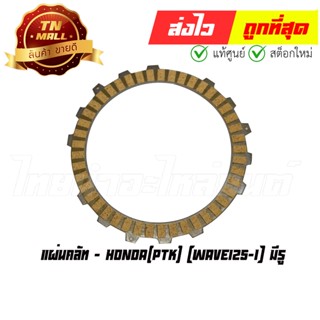 แผ่นคลัท Wave125-I มีรู ยี่ห้อ Honda (AE1-64)