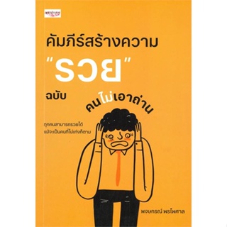 หนังสือ คัมภีร์สร้างความ "รวย" ฉบับคนไม่เอาถ่าน หนังสือ จิตวิทยา การพัฒนาตัวเอง #อ่านได้อ่านดี ISBN 9786165784412