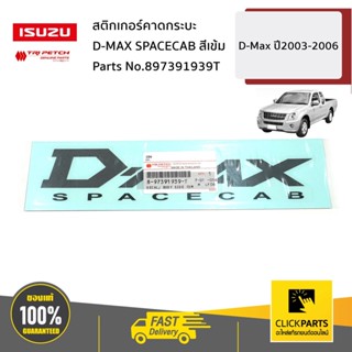 ISUZU #897391939T สติกเกอร์คาดกระบะ D-MAX SPACECAB สีเข้ม D-Max ปี2003-2006 ของแท้ เบิกศูนย์