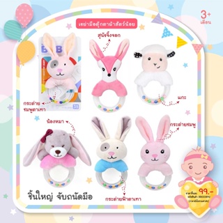 BBTOYSTH (สินค้ามี มอก.) เขย่ามือตุ๊กตาผ้าสัตว์น้อยคละ 6 ลาย (แผง)  รุ่น KYB22A-021