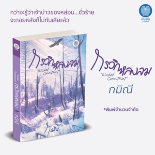 หนังสือมือหนึ่ง กรวิกหลงลม -กมิณี พร้อมส่ง แถมปกใส