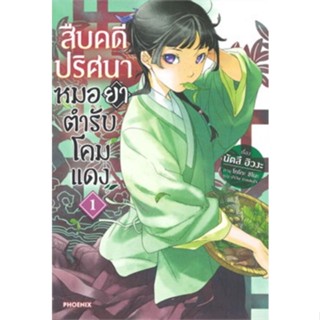 หนังสือนิยายสืบคดีปริศนาหมอยาตำรับโคมแดง  (แยกเล่ม 1-ล่าสุด)