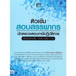 หนังสือ-ติวเข้ม-สอบสรรพากร-นักตรวจสอบภาษีปฏิบัติ-หนังสือคู่มือสอบแข่งขัน-คู่มือสอบบรรจุเข้าเพื่อทำงาน-สินค้าพร้อมส่ง