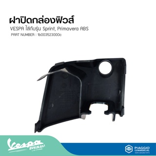 ฝาปิดกล่องฟิวส์  VESPA ใส่กับรุ่น Sprint, Primavera ABS