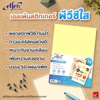 Elfen สติ๊กเกอร์ใส PVC- A4 50 แผ่น สติกเกอร์ใสPVC  เอลเฟ่น Elfen ใสหลังเหลืองA4-50/แพ็ค