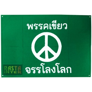 ธง-ลาย-พรรคเขียว-green-party