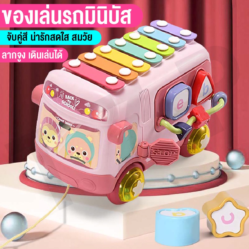 ของเล่น-รถบัสดนตรี-รถโรงเรียนของเล่น-เสียงดนตรี-มีบล๊อกหยอดรูปทรง-ตีเปียโน-ของเล่นเสริมพัฒนาการเด็ก