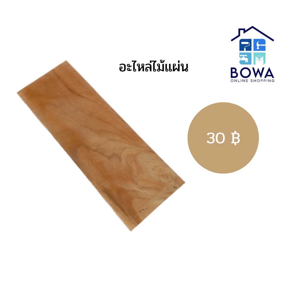 เกรียงฉาบปูนแบบไม้-bowaonshop