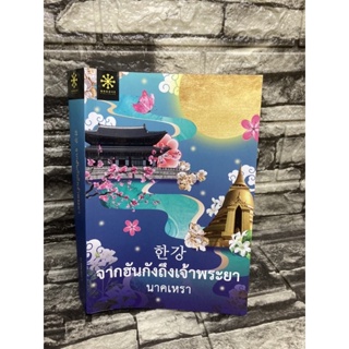 จากฮันกังถึงเจ้าพระยา นาคเหรา (หนังสือมือสอง)>99books<