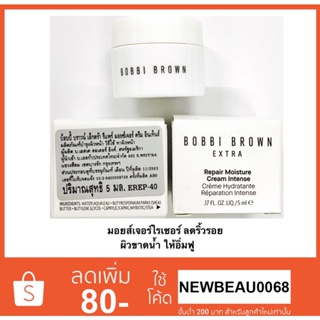 Bobbi Brown Extra Repair Moisture Cream 5ml. ของแท้100% (ฉลากภาษาไทย)