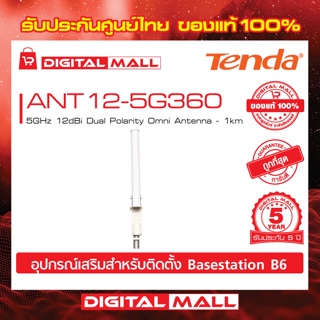 Antenna Tenda รุ่น ANT12-5G360 5GHz 12dBi Dual Polarity Omni อุปกรณ์เสริม B6 รับประกัน 5 ปี