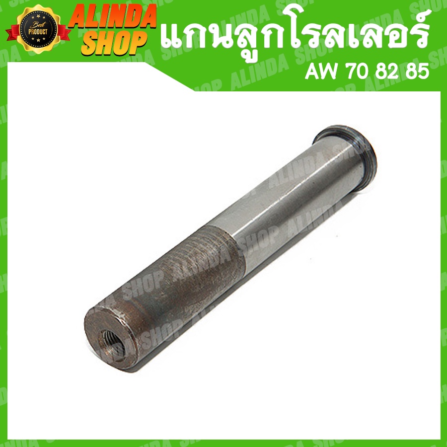 แกนลูกโรลเลอร์-aw-70-82-85-206-ใช้งานกับลูกปืนขนาด-6206-yanmar-รถเกี่ยวข้าวยันมาร์-อะไหล่รถเกี่ยวข้าวยันมาร์