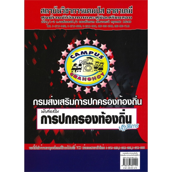 หนังสือ-นักส่งเสริมการปกครองท้องถิ่นปฏิบัติการ-สนพ-สถาบันวิชาการแคมปัส-หนังสือคู่มือเรียน-คู่มือเตรียมสอบ