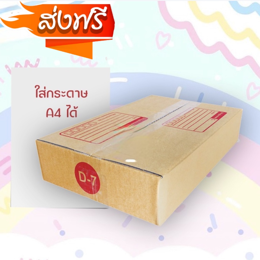 ร้านนี้มีโปร-กล่องเบอร์-d-7-3-ชั้น-กล่องไปรษณีย์-ฝาชน-ขนาด-22-x-35-x-7-ซม-ใส่กระดาษ-a4-ได้