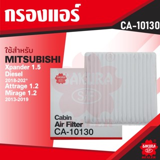 CA-10130 Sakura กรองแอร์ MITSUBISHI , NISSAN รุ่นตามที่ระบุในรายละเอียด ไส้กรองแอร์ ซากุระ กรองแอร์รถยนต์ ไส้กรอง KF0167