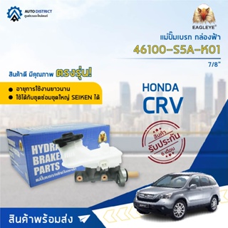 🚘 EAGLEYE แม่ปั๊มเบรก กล่องฟ้า 46100-S5A-K01 HONDA CRV 7/8 จำนวน 1 ชิ้น🚘