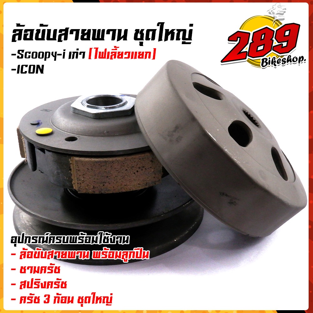 ชุดล้อขับสายพานหลัง-scoopy-i-ตัวเก่า-icon-ไฟเลี้ยวแยก-i-con-ชุดใหญ่อุปกรณ์ครบ-มี1-ล้อขับสายพานพร้อมลูกปืน-2-ชามครัช-3