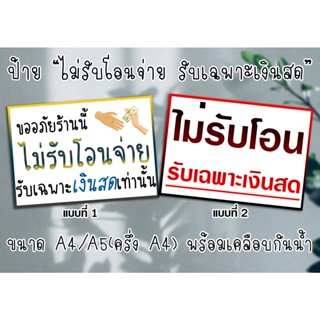 [ป้าย] "ไม่รับโอนจ่าย รับเฉพาะเงินสด" ขนาด A4/A5(ครึ่ง A4) พร้อมเคลือบแข็งกันน้ำ ส่งไว มีเก็บปลายทาง