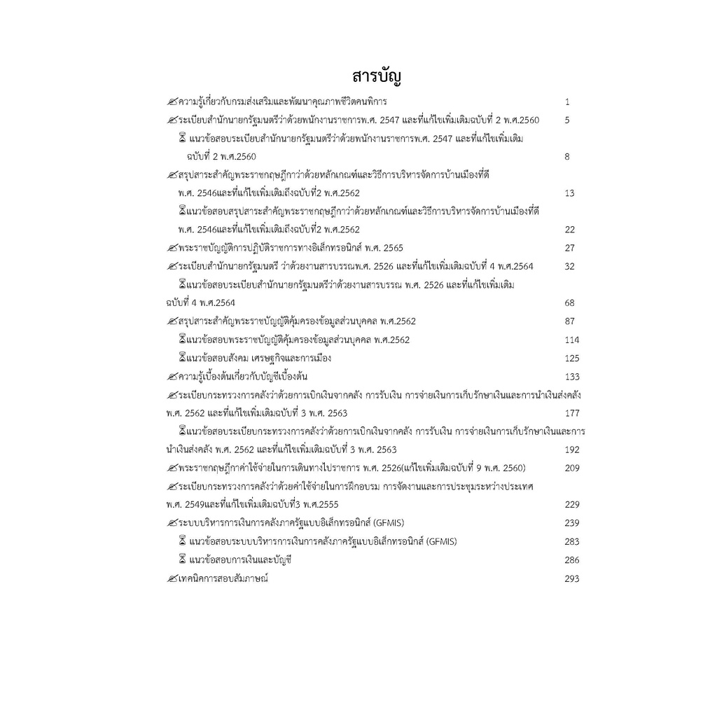 คู่มือสอบเจ้าพนักงานการเงินและบัญชี-กรมส่งเสริมและพัฒนาคุณภาพชีวิตคนพิการ-ปี-2565