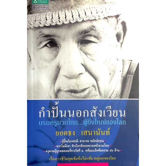 กำปั้นนอกสังเวียน-ยอดธง-เสนานันท์-บรมครูมวยไทย-ผู้ยิ่งใหญ่ของโลก