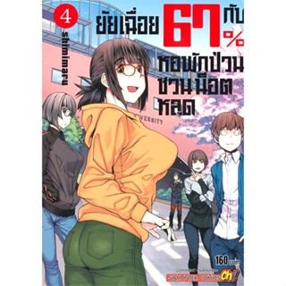 หนังสือ ยัยเฉื่อย 67%กับหอพักป่วนชวนน็อตหลุด ล.4 SHIMIMURA สนพ.Siam Inter Comics หนังสือการ์ตูนญี่ปุ่น มังงะ การ์ตูนไทย