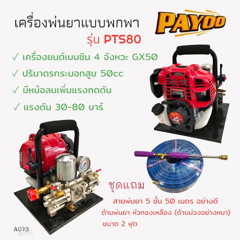 เครื่องพ่นยาแบบหิ้ว-payoo-รุ่น-pts80-เครื่องยนต์-4-จังหวะ-พร้อมอุปกรณ์-ด้าม-สายพ่นยา-a073