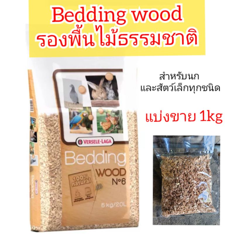 ไม้สับรองกรง-bedding-wood-ใช้ได้กับสัตว์ทุกชนิด-แบ่ง-1kg