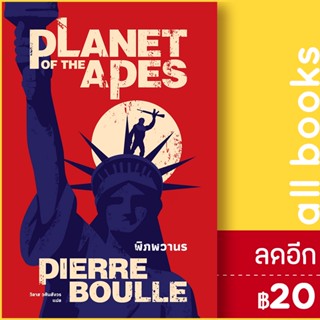 พิภพวานร (Planet of the Apes)(ปกใหม่) | เอิร์นเนส พับลิชชิ่ง ปิแอร์ บูเล