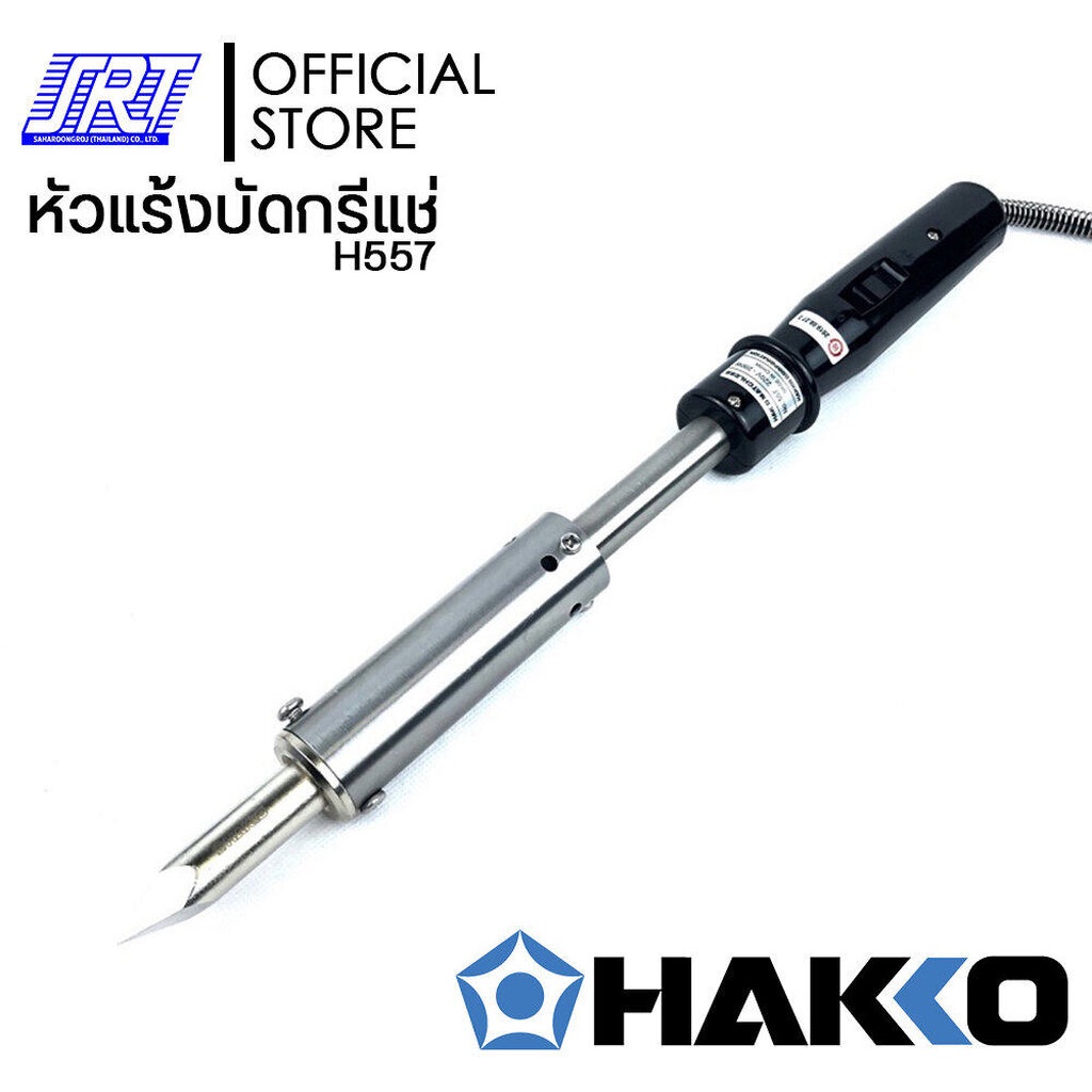 ภาพหน้าปกสินค้าหัวแร้งบัดกรีแช่ขนาดใหญ๋ H557-V22 HAKKO MATCHLESS H557 (220V/200W)  ของแท้100%  ** หัวแร้งขนาดใหญ่** จากร้าน saharoongroj บน Shopee