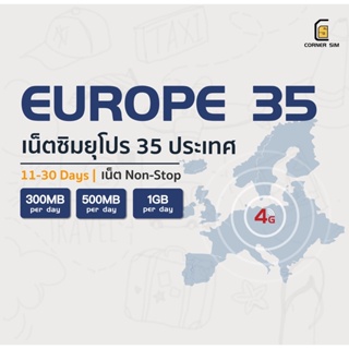สินค้า Europe SIM ซิมยุโรป 35 ประเทศ ซิมเน็ตไม่จำกัด ซิมเที่ยวต่างประเทศ 4G เต็มสปิดวันละ 300MB/500MB/1GB ใช้งาน 12-30 วัน