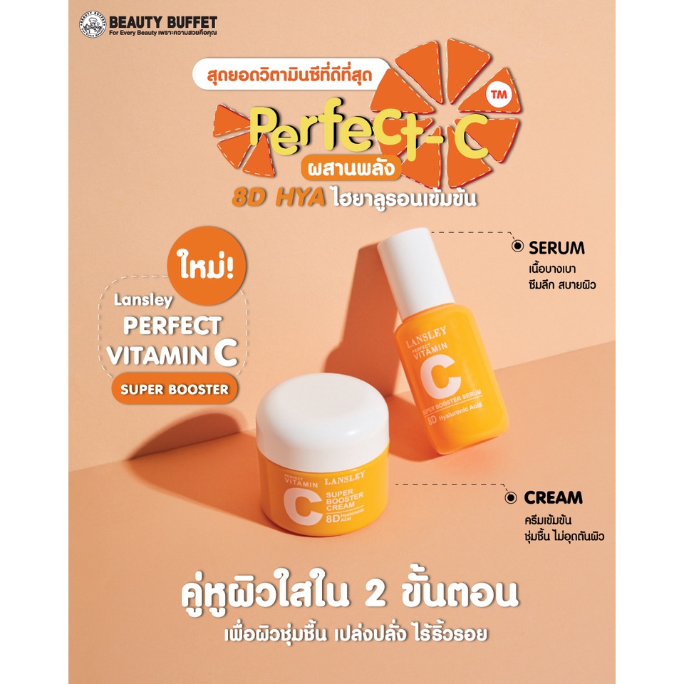 ซื้อคู่ราคาพิเศษ-lansley-perfect-vitamin-c-super-booster-serum-super-booster-cream