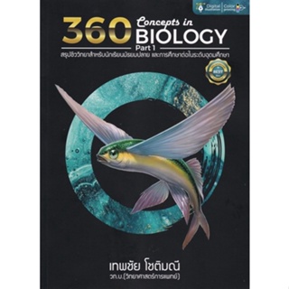 Chulabook(ศูนย์หนังสือจุฬาฯ) |C112หนังสือ9786165941778  360 CONCEPTS IN BIOLOGY PART 1 (สรุปชีววิทยาสำหรับนักเรียน ม.ปลาย)