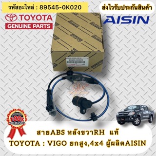 สายABS หลังขวา RH แท้ วีโก้ (ตัวยกสูง) 4WD รหัสอะไหล่ 89545-0K020  ยี่ห้อTOYOTAรุ่นVIGO ยกสูง,4x4  ผู้ผลิตAISIN