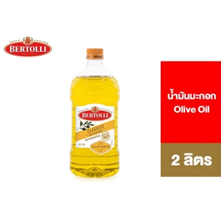 ภาพหน้าปกสินค้าBertolli Olive Oil 2 Lt. เบอร์ทอลลี่ โอลีฟ ออยล์ น้ำมันมะกอก (น้ำมันผ่านกรรมวิธี) 2 ลิตร ซึ่งคุณอาจชอบราคาและรีวิวของสินค้านี้