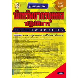 หนังสือ คู่มือสอบนักทรัพยากรบุคคลปฏิบัติการ กทม. สนพ.เดอะเบสเซ็นเตอร์ หนังสือคู่มือเรียน คู่มือเตรียมสอบ