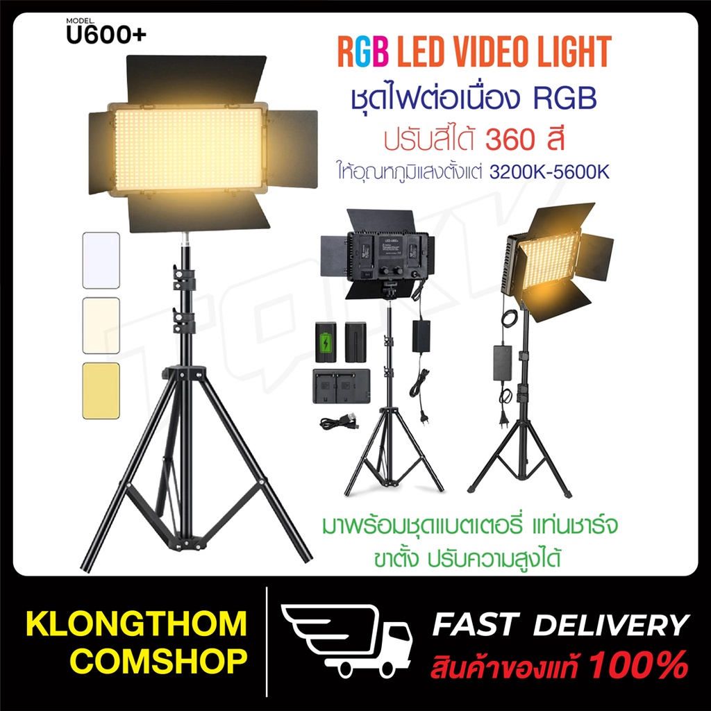 ชุดไฟถ่ายวิดีโอ ไฟสตูดิโอ AL-10 / LED U600+ 3200K-5600K ปรับสีได้360สี ...