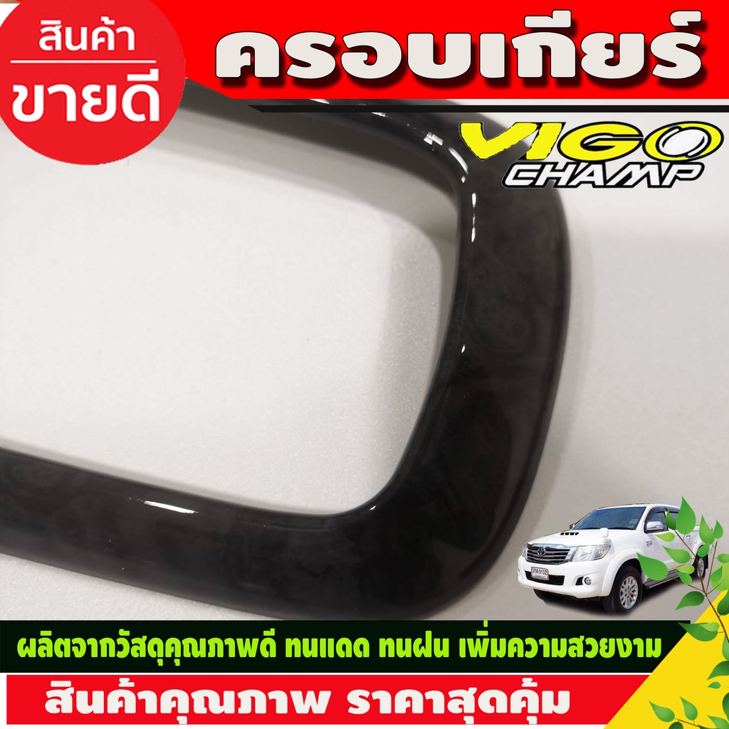 ครอบเกียร์-ครอบคอนโซลเกียร์-ออโต้-ลายไม้-toyota-hilux-vigo-champ-ปี-2011-2012-2013-2014-โตโยต้า-วีโก้