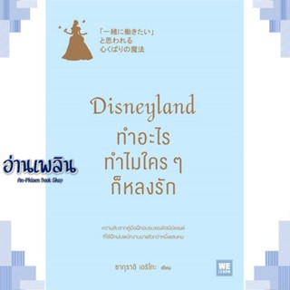 หนังสือ Disneyland ทำอะไร ทำไมใครๆ ก็หลงรัก ผู้แต่ง  -  สนพ. -  หนังสือการบริหาร/การจัดการ การบริหารธุรกิจ