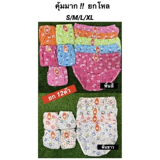 ยกแพค 12ตัว กางเกงในเด็กหญิง ผ้าคอตตอน S,M,L,XL งานไทย ผ้าดี ใช้ทน