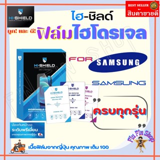 Hi-shield ฟิล์มไฮโดรเจล Samsung M53 5G / M52 5G / M52 / M51 / M33 5G / M32 / M31 / M30s / M30