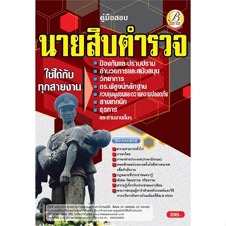 หนังสือ คู่มือสอบนายสิบตำรวจ ใช้ได้กับทุกสายงาน สนพ.เดอะเบสเซ็นเตอร์ หนังสือคู่มือเรียน คู่มือเตรียมสอบ