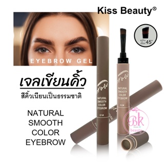 Kiss Beauty เจลเขียนคิ้ว ที่เขียนคิ้ว ที่ปัดคิ้ว ให้คิ้วเนียนเป็นธรรมชาติ เจลคิ้ว กันน้ำ กันเหงื่อ ติดทนนาน