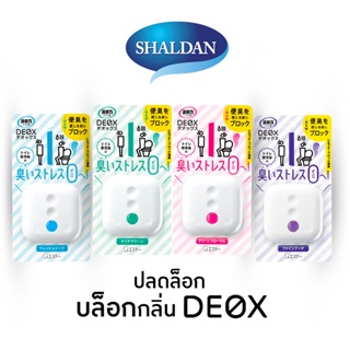 ภาพหน้าปกสินค้าSHALDAN Shoshuriki Deox ผลิตภัณฑ์ดับกลิ่นไม่พึงประสงค์ สำหรับวางในห้องน้ำ ขนาด 6ml. (สินค้าการันตีของแท้ 100%) ที่เกี่ยวข้อง