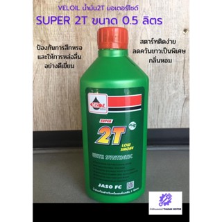 VELOIL น้ำมัน2Tมอเตอร์ไซด์ VELOIL SUPER LOW SMOKE รถ2จังหวะ