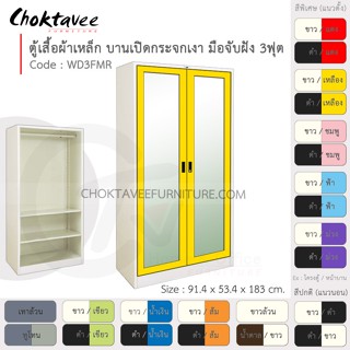 ตู้เสื้อผ้า เหล็ก 3ฟุต(สูง) บานเปิด-กระจกเงา 2แผ่น+ราว รุ่น WD3FMR-White (โครงตู้สีขาว) [EM Collection]