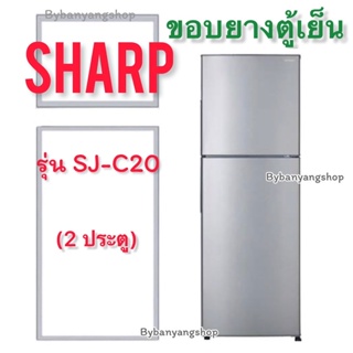 ขอบยางตู้เย็น SHARP รุ่น SJ-C20 (2 ประตู)