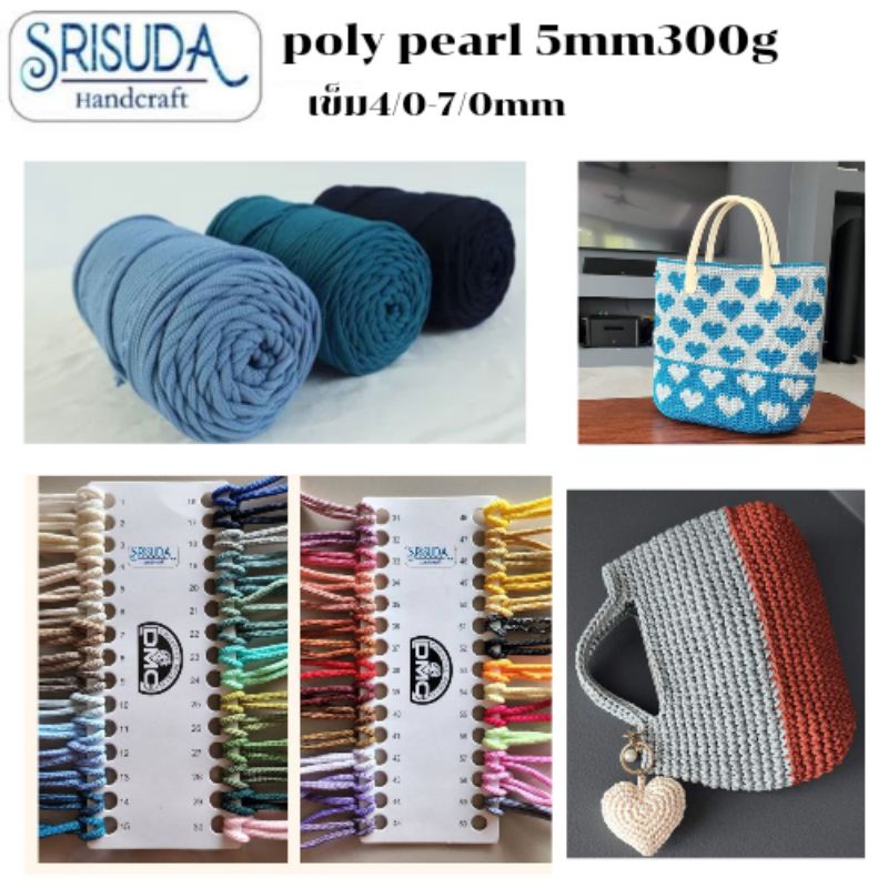 เชือกถักเส้นใหญ่-poly-pearl-5mm-300g