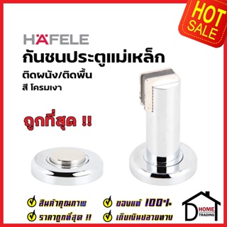 HAFELE กันชนประตู แม่เหล็ก ติดได้ทั้งผนัง/พื้น สีโครมเงา MAGNETIC DOOR STOPPER (Wall or Floor) กันชนแม่เหล็ก  เฮเฟเล่