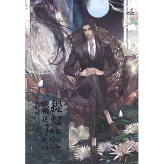 หนังสือ โคมสะท้อนดอกท้อ เล่ม 1 (3 เล่มจบ) หนังสือนิยายวาย นิยายวาย นิยายยูริ Yaoi,Yuri